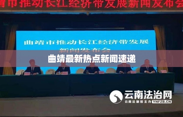曲靖最新热点新闻速递