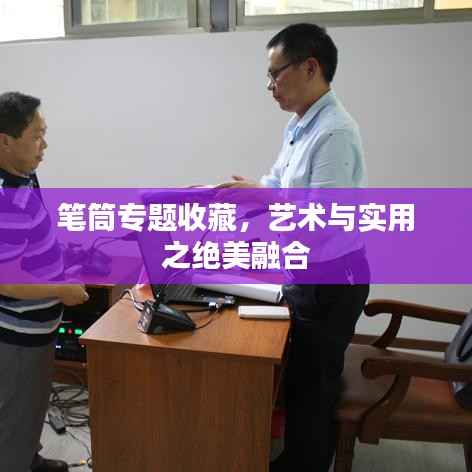 笔筒专题收藏，艺术与实用之绝美融合