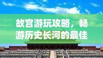 故宫游玩攻略，畅游历史长河的最佳路线选择