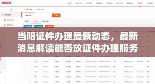 当阳证件办理最新动态，最新消息解读能否放证件办理服务