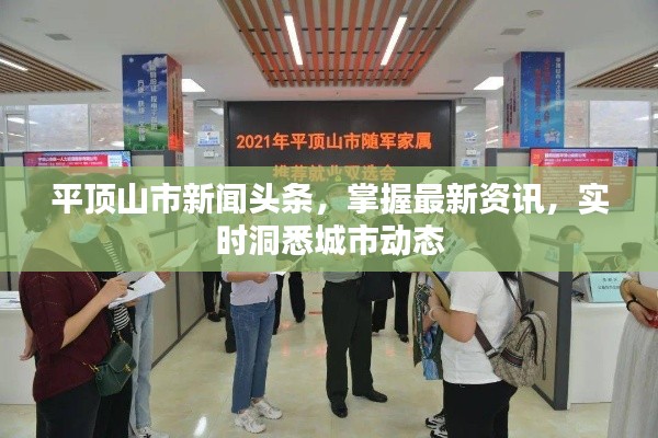 平顶山市新闻头条，掌握最新资讯，实时洞悉城市动态