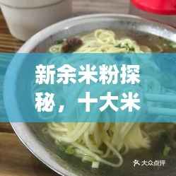 新余米粉探秘，十大米粉美食榜单揭晓！