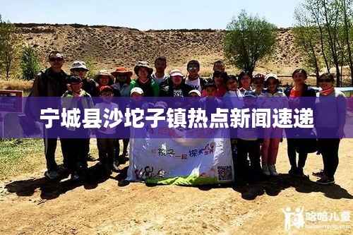 宁城县沙坨子镇热点新闻速递