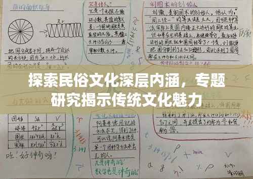 探索民俗文化深层内涵，专题研究揭示传统文化魅力