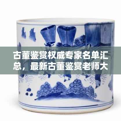 古董鉴赏权威专家名单汇总,最新古董鉴赏老师大全