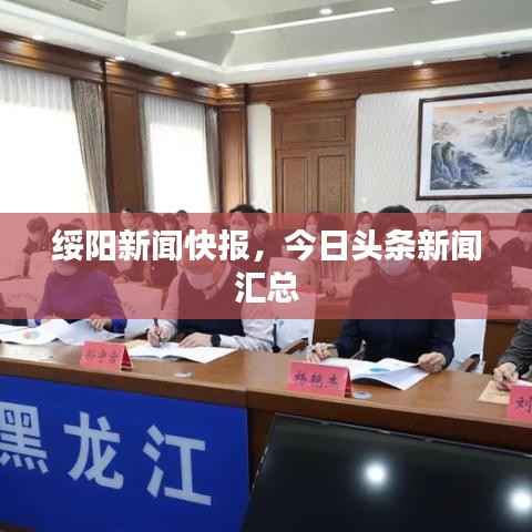 绥阳新闻快报，今日头条新闻汇总