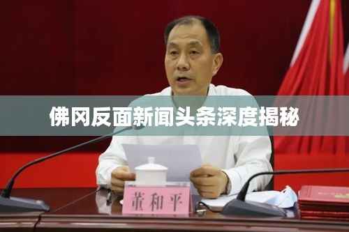 佛冈反面新闻头条深度揭秘