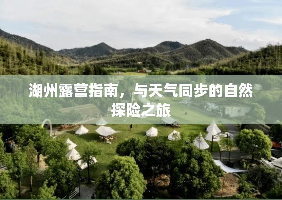 湖州露营指南，与天气同步的自然探险之旅